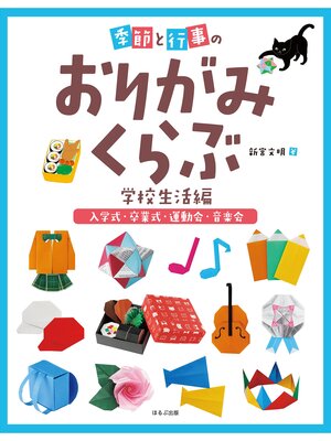 cover image of 季節と行事のおりがみくらぶ　入学式・卒業式・運動会・音楽会